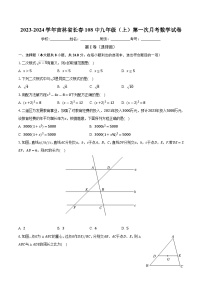 吉林省长春市第一〇八学校2023-2024学年上学期第一次月考九年级数学试题