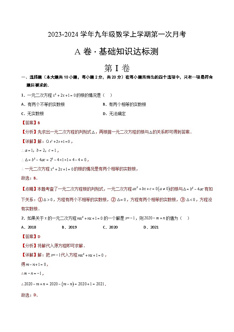 【月考】（人教版）2021-2024学年九年级数学第一次月考第一次月考A卷（解析版）第1页