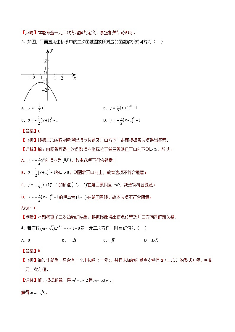 【月考】（人教版）2021-2024学年九年级数学第一次月考第一次月考A卷（解析版）第2页