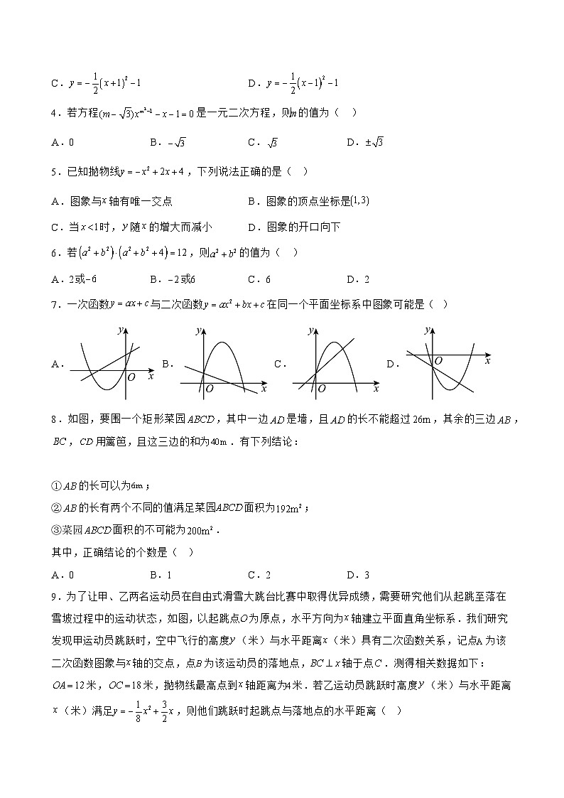【月考】（人教版）2021-2024学年九年级数学第一次月考 A卷（原卷版）02