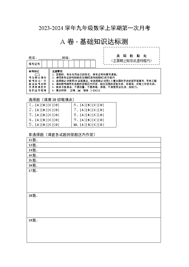 【月考】（人教版）2021-2024学年九年级数学第一次月考A卷（答题卡）01
