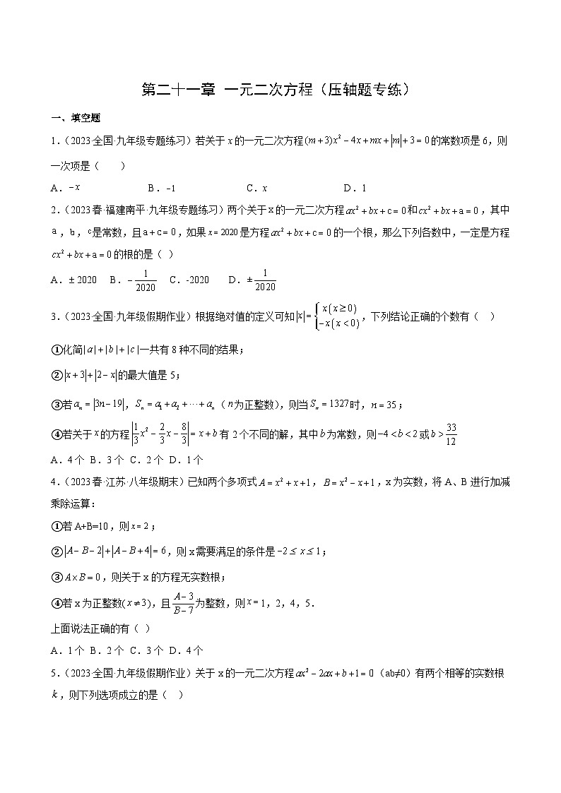 【期中单元重点题型】（人教版）2023-2024学年九年级数学上册 第二十一章 一元二次方程（压轴题专练）（原卷版）第1页