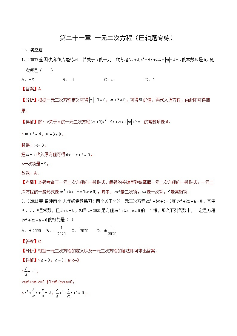 【期中单元重点题型】（人教版）2023-2024学年九年级数学上册 第二十一章 一元二次方程（压轴题专练）（解析版）第1页