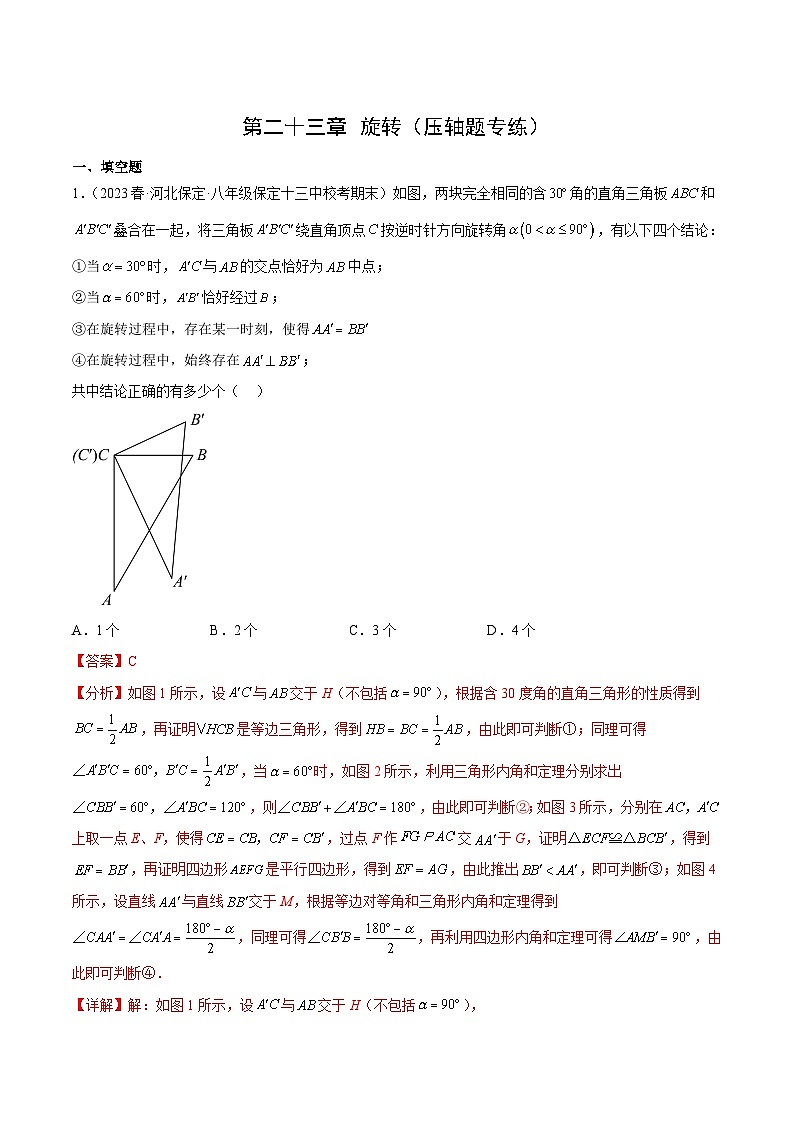 【期中单元重点题型】（人教版）2023-2024学年九年级数学上册 第二十三章 旋转（压轴40题专练）01