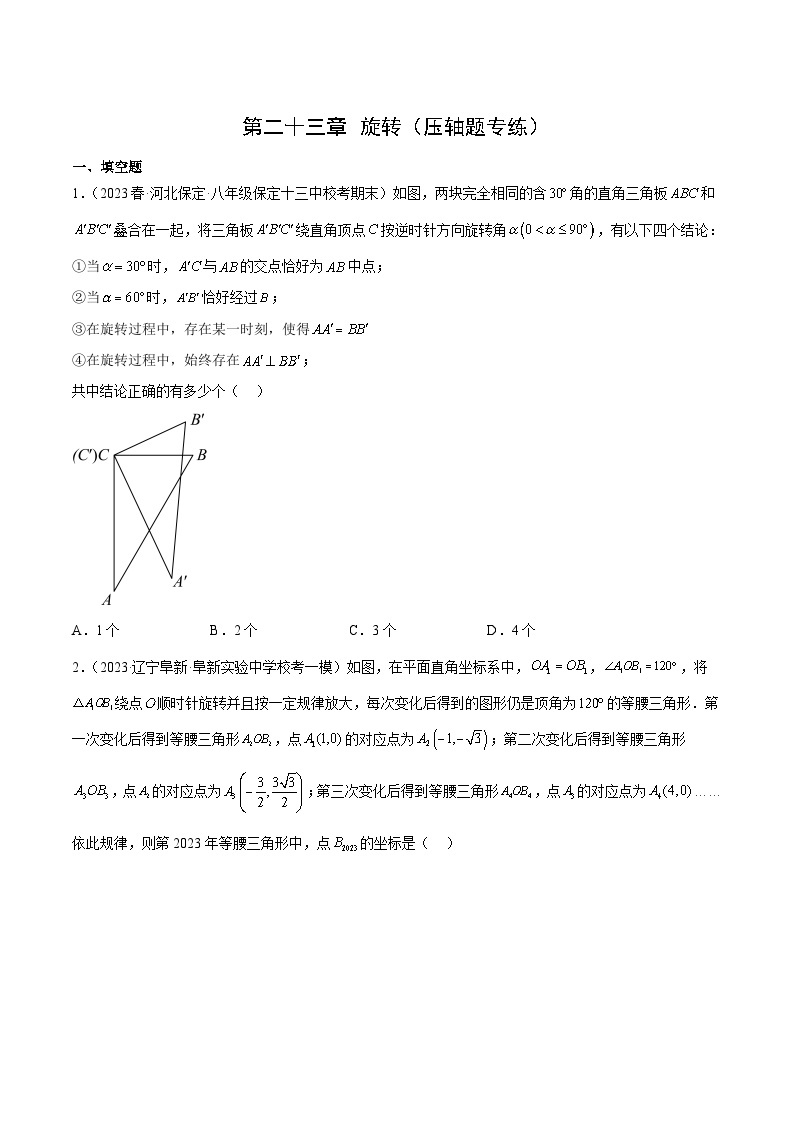 【期中单元重点题型】（人教版）2023-2024学年九年级数学上册 第二十三章 旋转（压轴40题专练）01