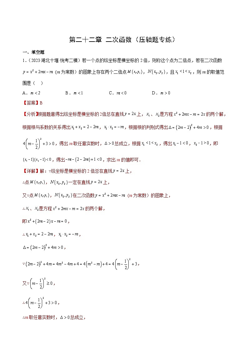 【期中单元重点题型】（人教版）2023-2024学年九年级数学上册 第二十一章 二次函数（压轴40题专练）01