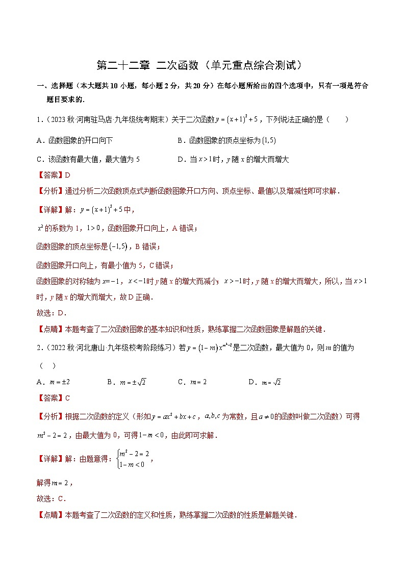 【期中单元测试卷】（人教版）2023-2024学年九年级数学上册 第二十二章 二次函数（单元重点综合测试）01
