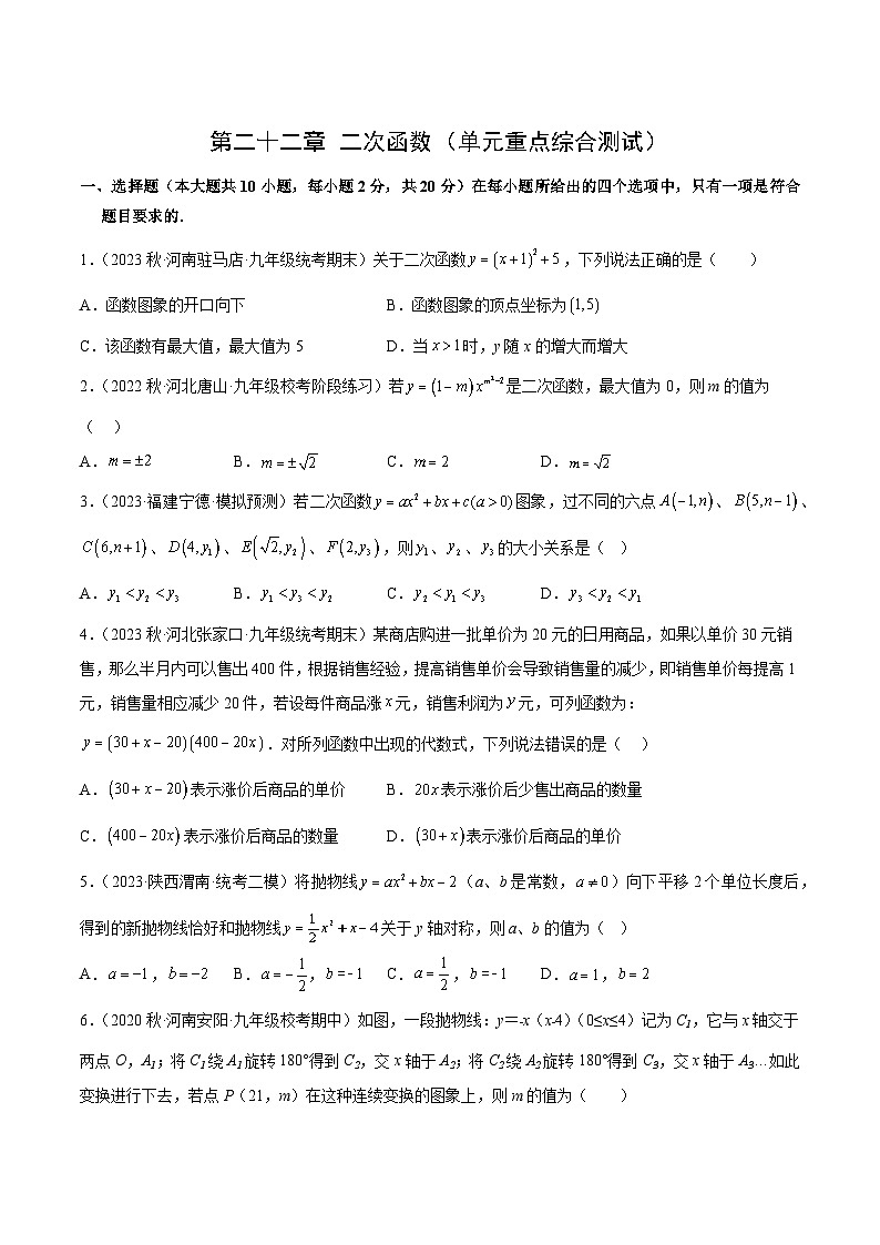 【期中单元测试卷】（人教版）2023-2024学年九年级数学上册 第二十二章 二次函数（单元重点综合测试）01