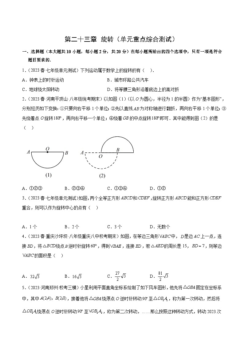 【期中单元测试卷】（人教版）2023-2024学年九年级数学上册 第二十三章 旋转（单元重点综合测试）01