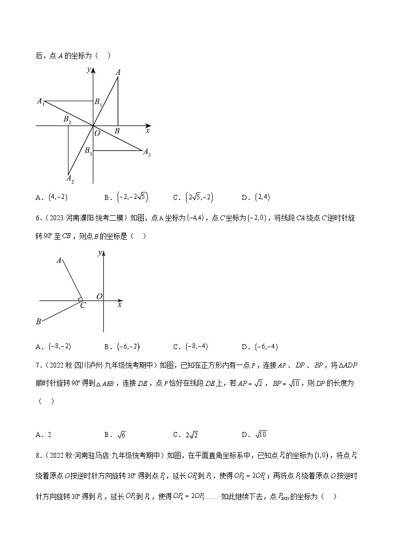 【期中单元测试卷】（人教版）2023-2024学年九年级数学上册 第二十三章 旋转（单元重点综合测试）02