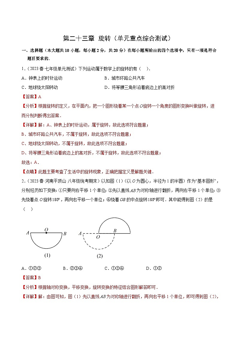 【期中单元测试卷】（人教版）2023-2024学年九年级数学上册 第二十三章 旋转（单元重点综合测试）01