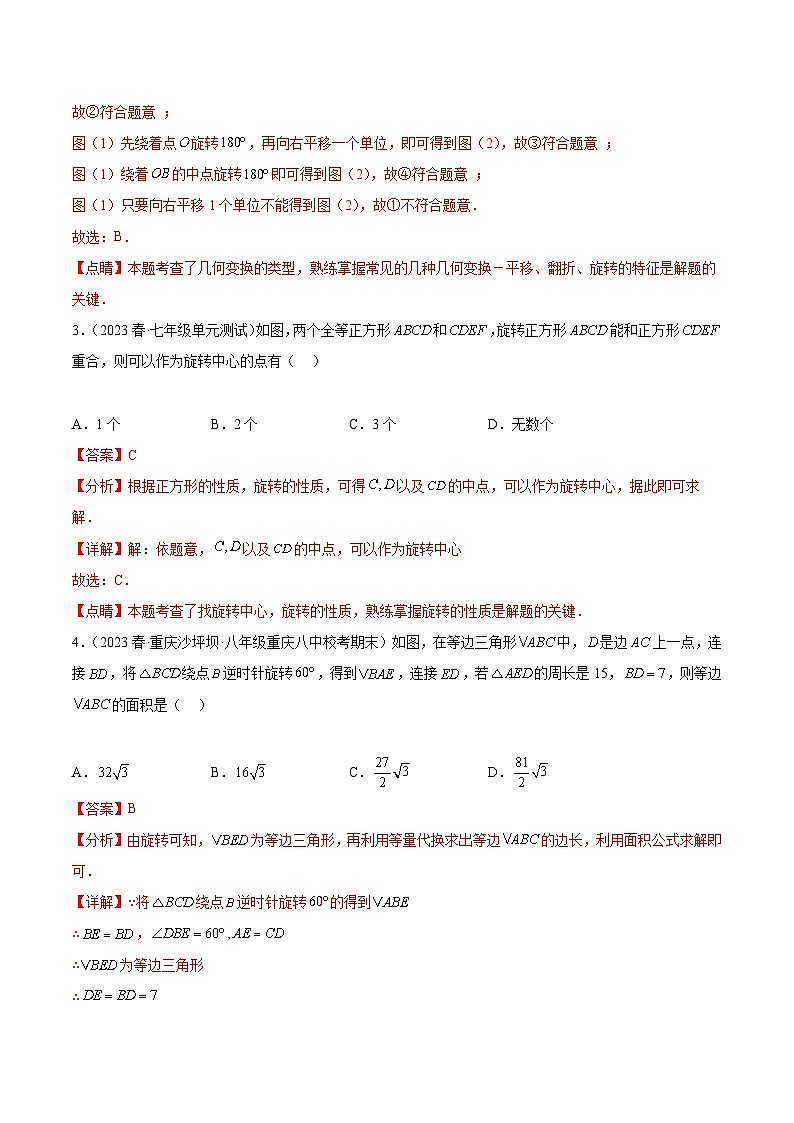 【期中单元测试卷】（人教版）2023-2024学年九年级数学上册 第二十三章 旋转（单元重点综合测试）02