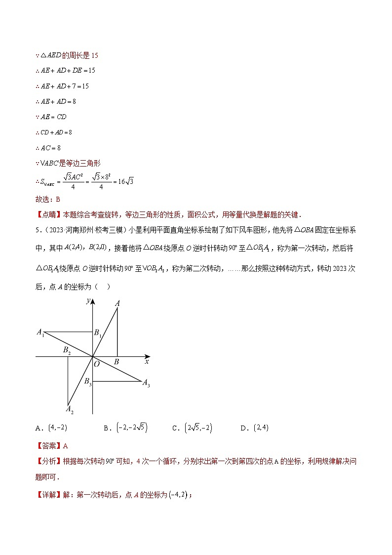 【期中单元测试卷】（人教版）2023-2024学年九年级数学上册 第二十三章 旋转（单元重点综合测试）03