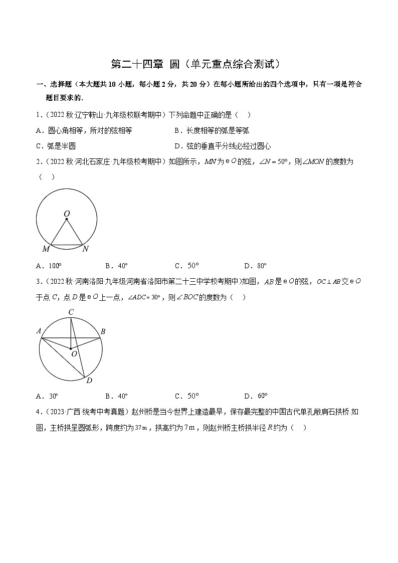 【期中单元测试卷】（人教版）2023-2024学年九年级数学上册 第二十四章 圆（单元重点综合测试）01