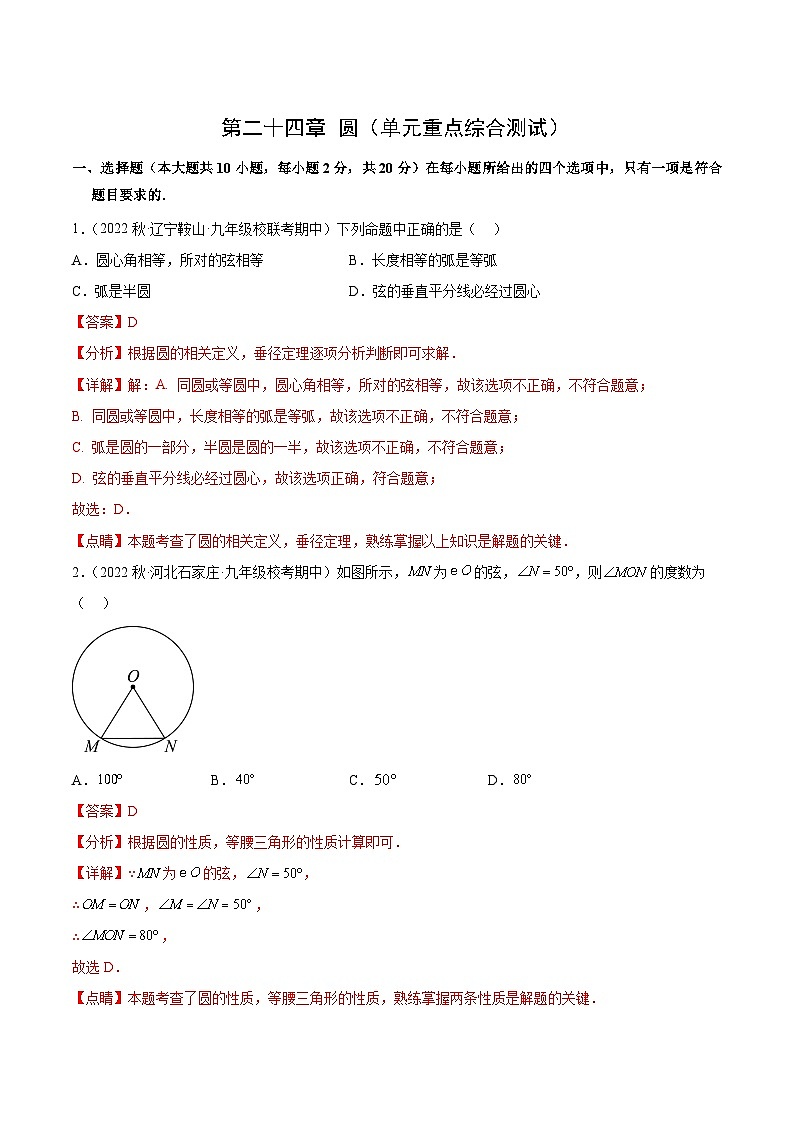 【期中单元测试卷】（人教版）2023-2024学年九年级数学上册 第二十四章 圆（单元重点综合测试）01