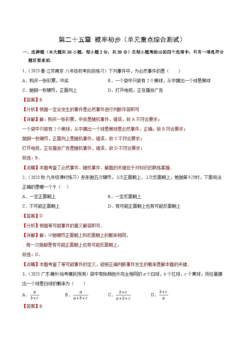 【期中单元测试卷】（人教版）2023-2024学年九年级数学上册 第二十五章 概率初步（单元重点综合测试）01