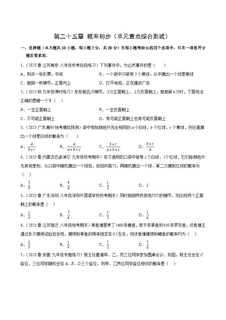 【期中单元测试卷】（人教版）2023-2024学年九年级数学上册 第二十五章 概率初步（单元重点综合测试）01