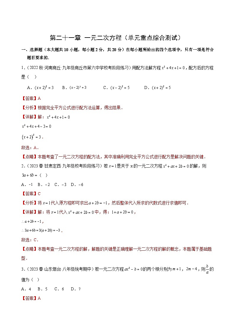 【期中单元测试卷】（人教版）2023-2024学年九年级数学上册 第二十一章 一元二次方程（单元重点综合测试）01