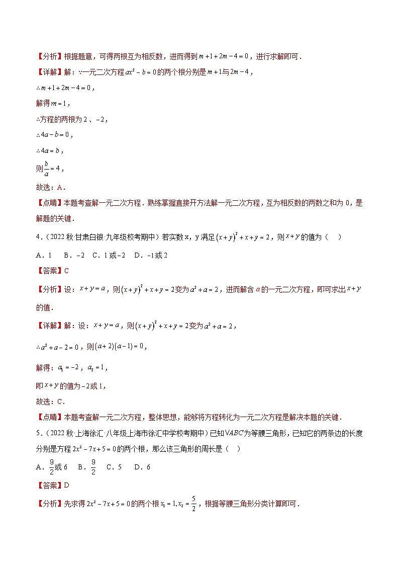 【期中单元测试卷】（人教版）2023-2024学年九年级数学上册 第二十一章 一元二次方程（单元重点综合测试）02