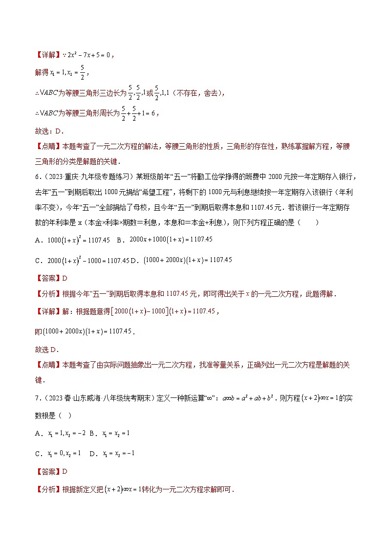 【期中单元测试卷】（人教版）2023-2024学年九年级数学上册 第二十一章 一元二次方程（单元重点综合测试）03