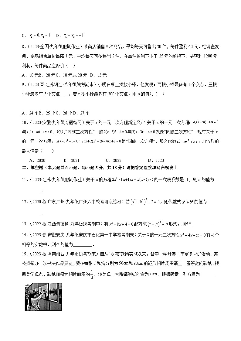【期中单元测试卷】（人教版）2023-2024学年九年级数学上册 第二十一章 一元二次方程（单元重点综合测试）02