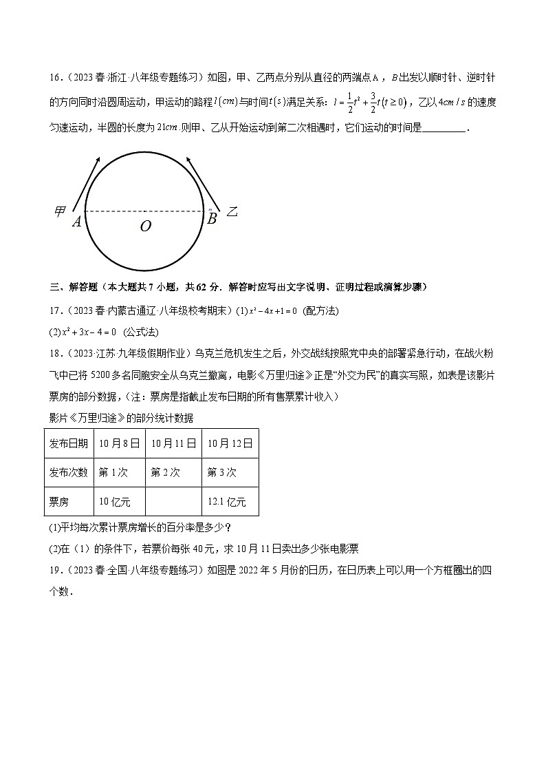 【期中单元测试卷】（人教版）2023-2024学年九年级数学上册 第二十一章 一元二次方程（单元重点综合测试）03