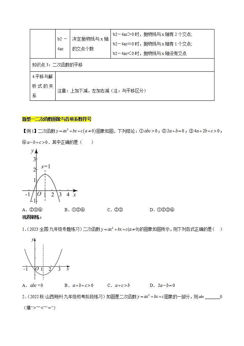 【期中单元复习讲义】（人教版）2023-2024学年九年级数学上册 第二十二章 二次函数（知识归纳题型突破）讲义（原卷版）第3页