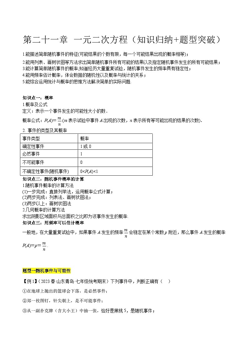 【期中单元复习讲义】（人教版）2023-2024学年九年级数学上册 第二十五章 概率初步01
