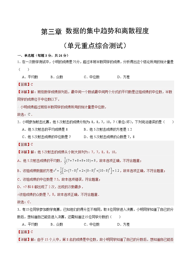 【期中单元测试卷】（苏科版）2023-2024学年八年级数学上册 第3章 数据的集中趋势和离散程度（单元重点综合测试）01