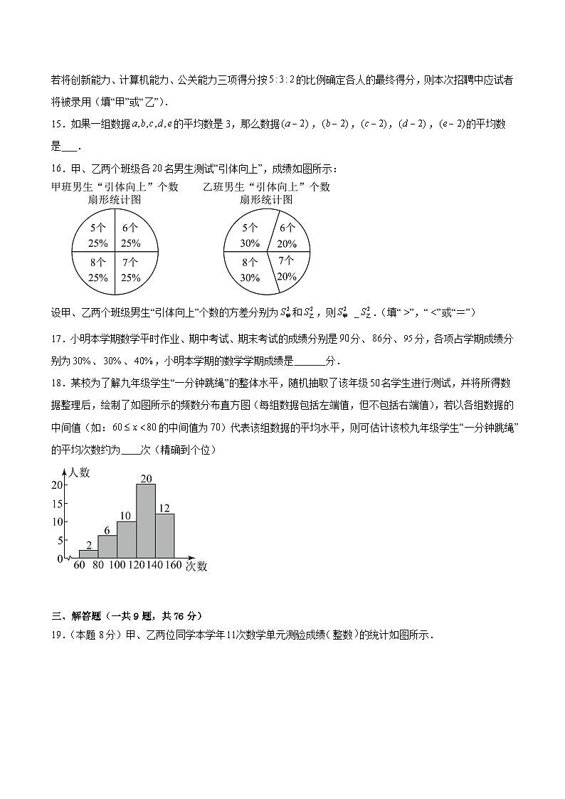 【期中单元测试卷】（苏科版）2023-2024学年八年级数学上册 第3章 数据的集中趋势和离散程度（单元重点综合测试）03