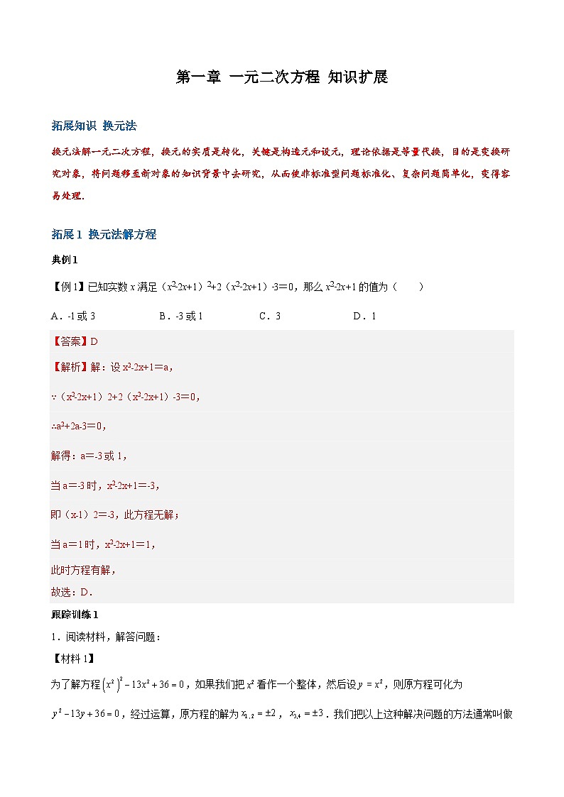 【期中单元重点题型】（苏科版）2023-2024学年八年级数学上册 第一章 一元二次方程（知识拓展）试卷01