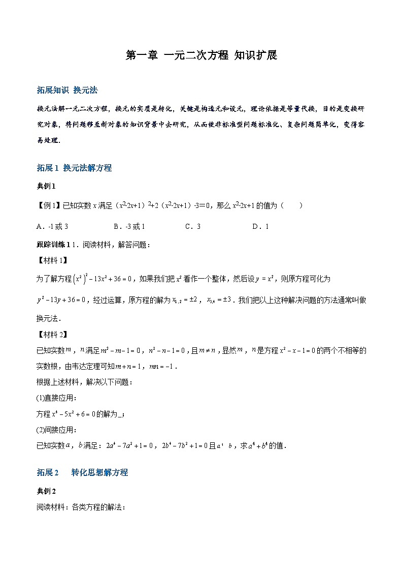 【期中单元重点题型】（苏科版）2023-2024学年八年级数学上册 第一章 一元二次方程（知识拓展）试卷01