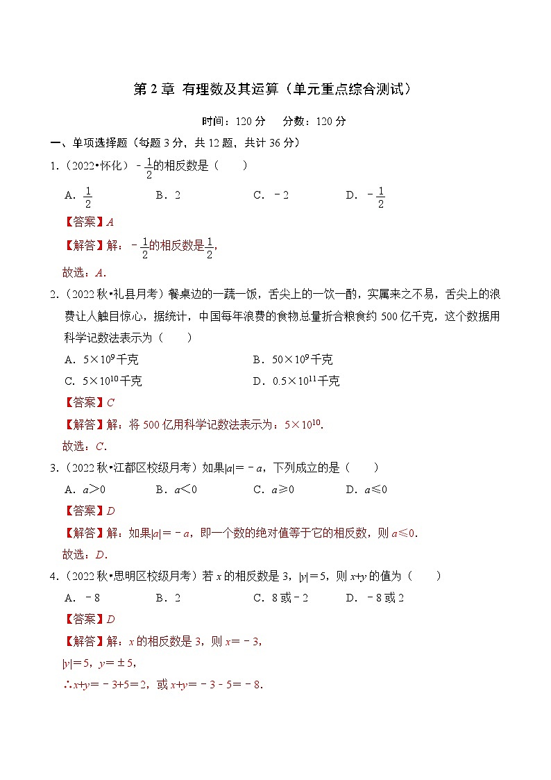【期中单元测试卷】（北师大版）2023-2024学年七年级数学上册 第二章 有理数及其运算（单元重点综合测试）（解析版）第1页