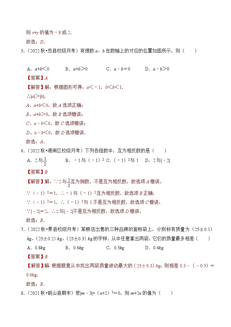 【期中单元测试卷】（北师大版）2023-2024学年七年级数学上册 第二章 有理数及其运算（单元重点综合测试）（解析版）第2页