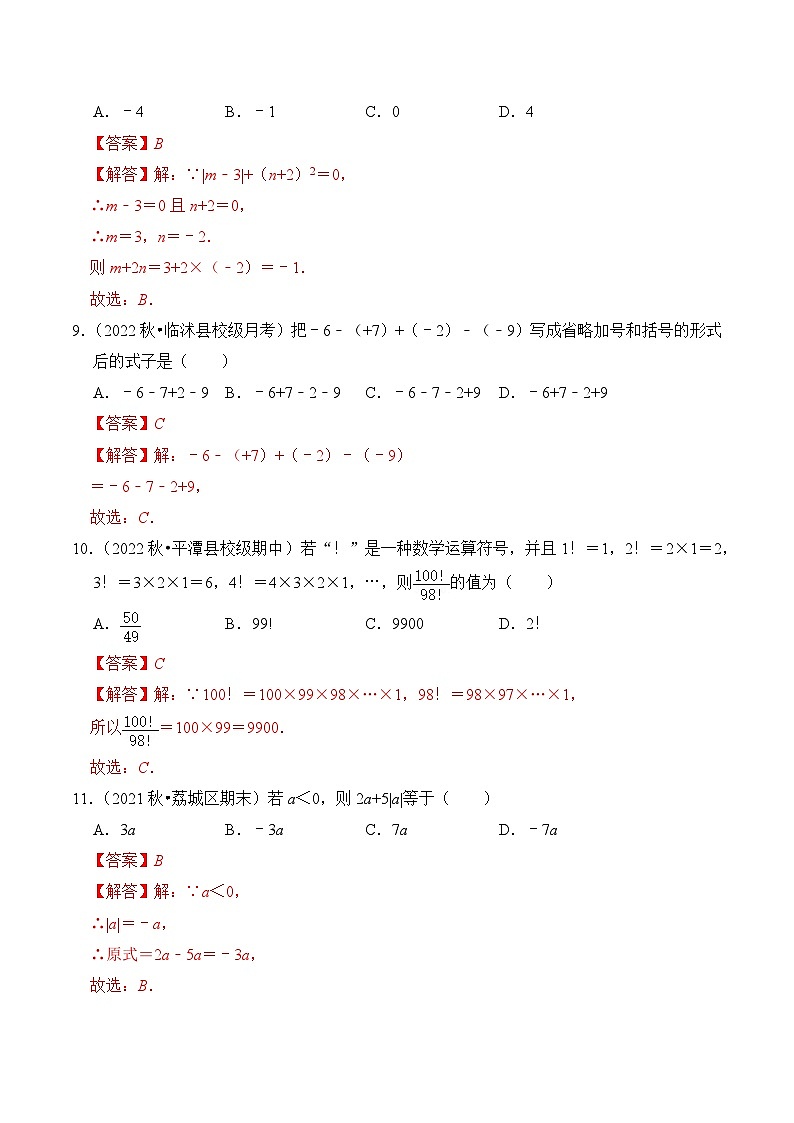 【期中单元测试卷】（北师大版）2023-2024学年七年级数学上册 第二章 有理数及其运算（单元重点综合测试）（解析版）第3页