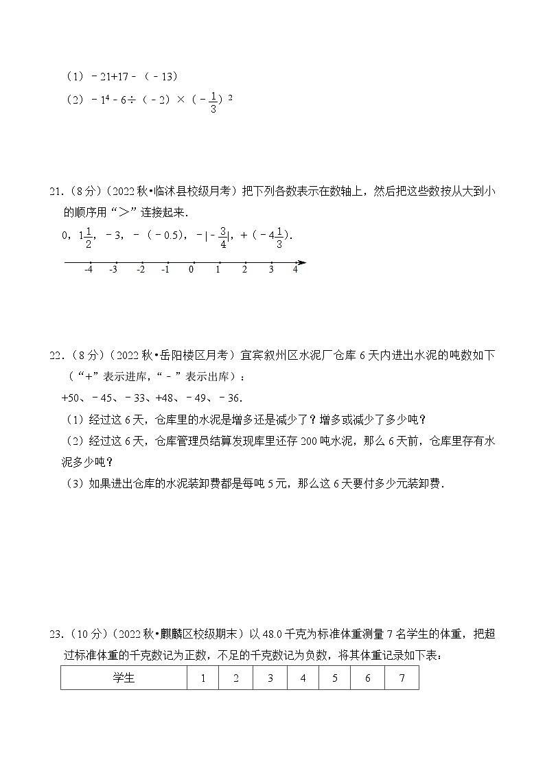 【期中单元测试卷】（北师大版）2023-2024学年七年级数学上册 第二章 有理数及其运算（单元重点综合测试）（原卷版）第3页