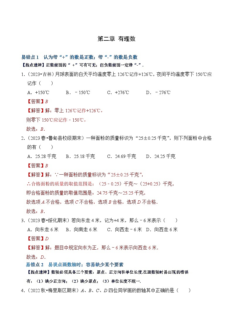 【期中单元复习提升】（北师大版）2023-2024学年七年级数学上册 第二章 有理数及其运算（易错与强化） 试卷01