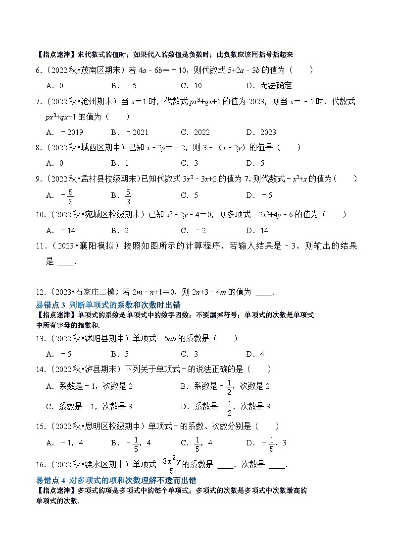 【期中单元复习提升】（北师大版）2023-2024学年七年级数学上册 第三章 整式及其加减（易错与强化） 试卷02