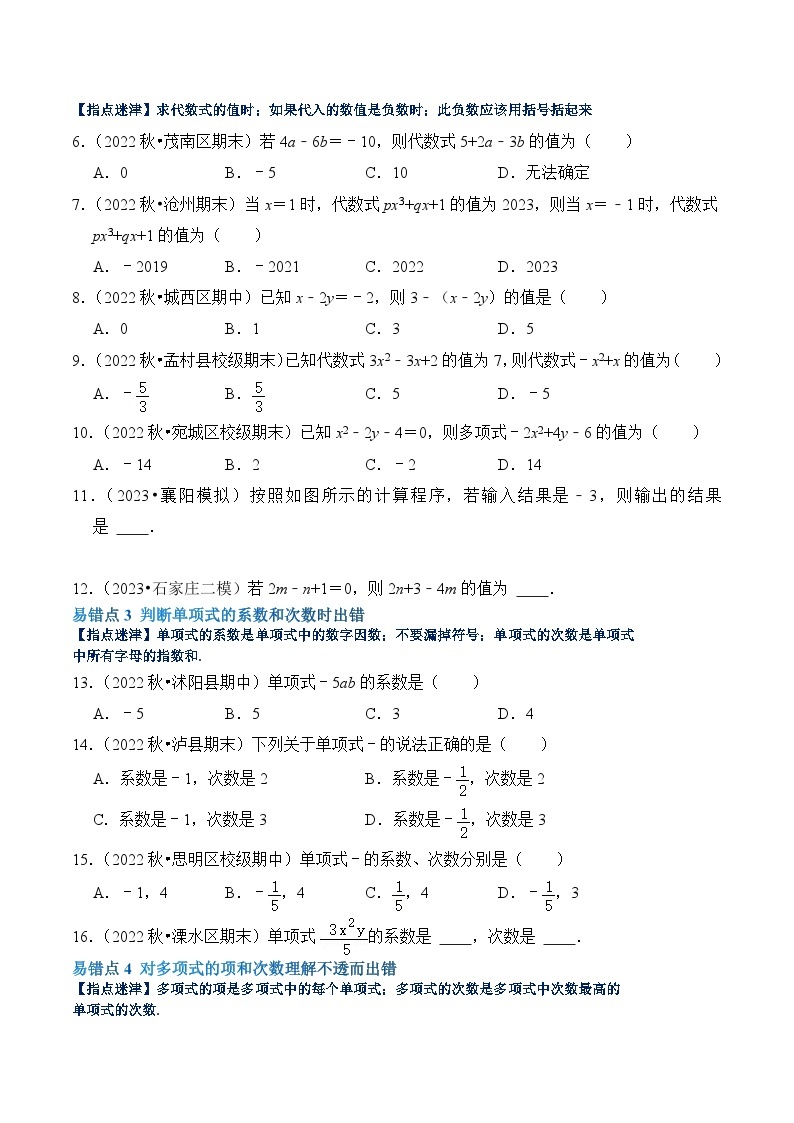 【期中单元复习提升】（北师大版）2023-2024学年七年级数学上册 第三章 整式及其加减（易错与强化） 试卷02