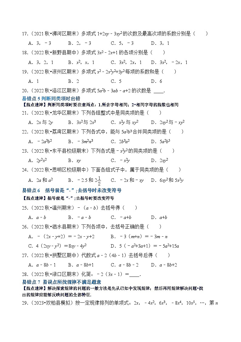 【期中单元复习提升】（北师大版）2023-2024学年七年级数学上册 第三章 整式及其加减（易错与强化） 试卷03