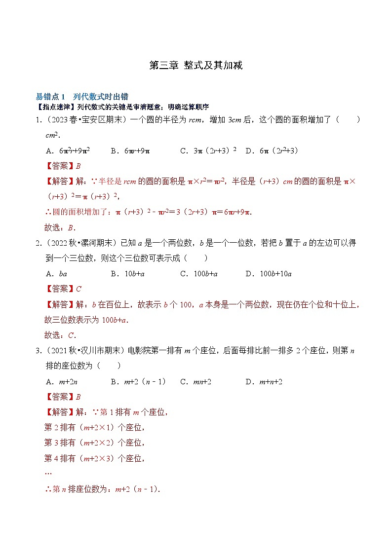 【期中单元复习提升】（北师大版）2023-2024学年七年级数学上册 第三章 整式及其加减（易错与强化） 试卷01