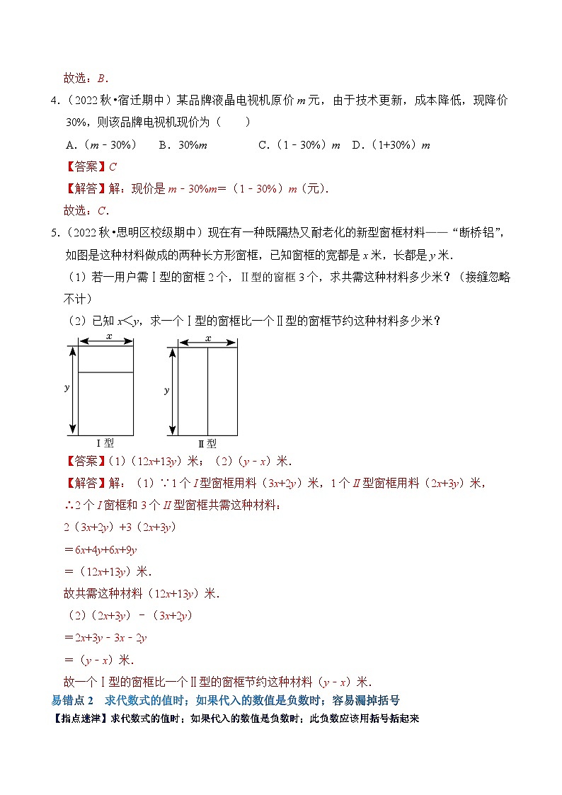【期中单元复习提升】（北师大版）2023-2024学年七年级数学上册 第三章 整式及其加减（易错与强化） 试卷02
