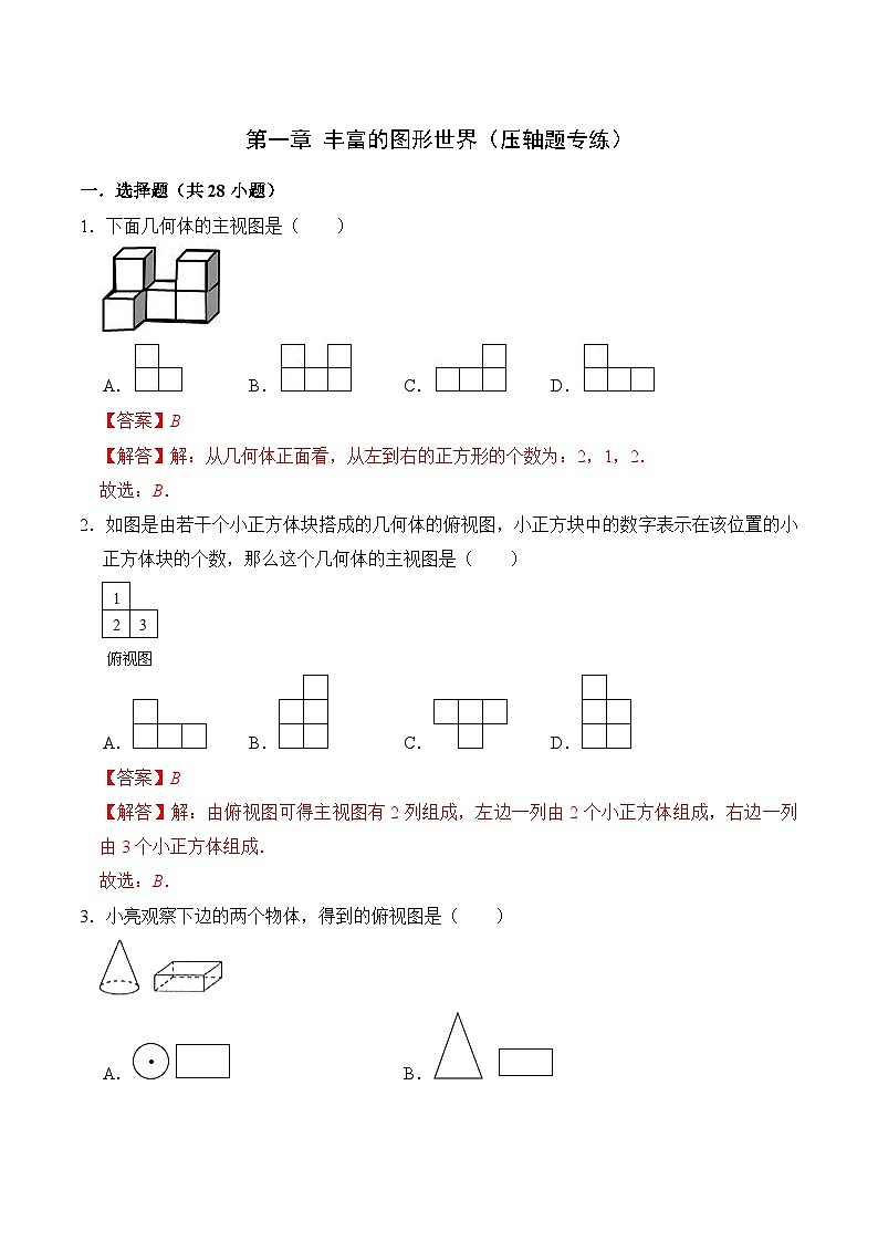 【期中单元复习提升】（北师大版）2023-2024学年七年级数学上册 第一章 丰富的图形世界（压轴题专练）01