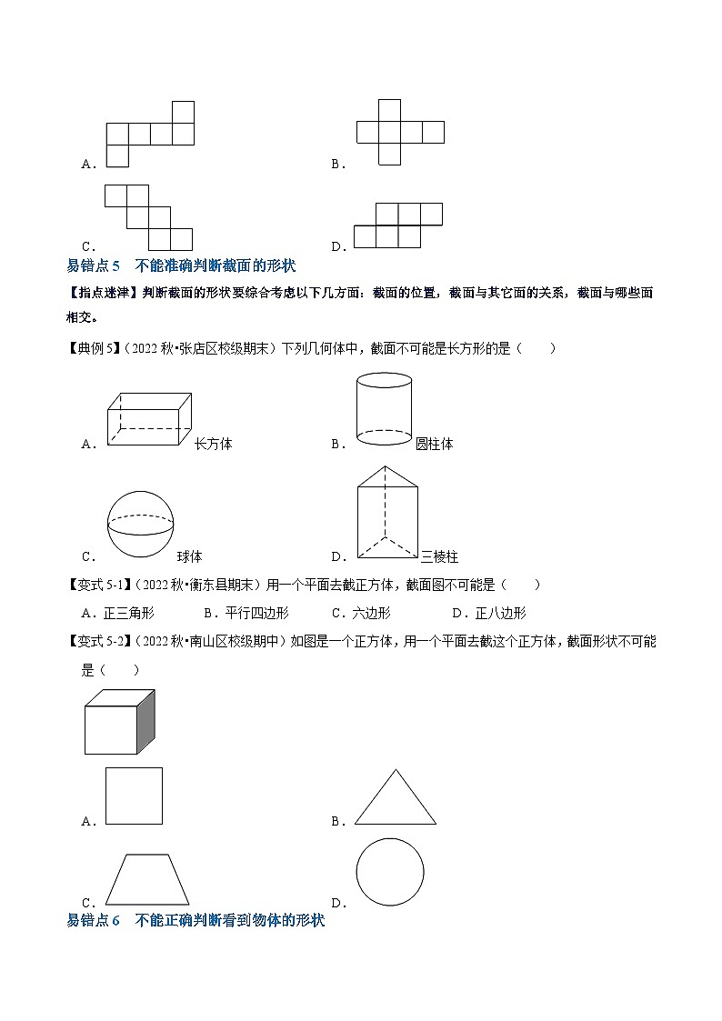 【期中单元复习提升】（北师大版）2023-2024学年七年级数学上册 第一章 丰富的图形世界（易错与强化） 试卷03