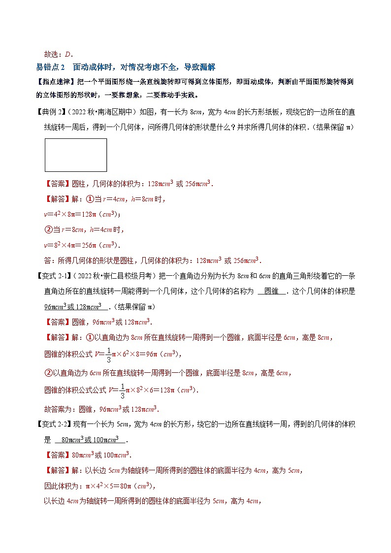 【期中单元复习提升】（北师大版）2023-2024学年七年级数学上册 第一章 丰富的图形世界（易错与强化） 试卷02