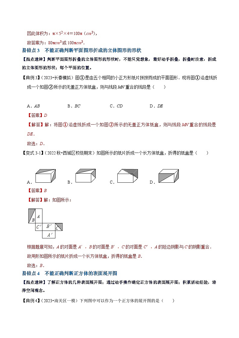 【期中单元复习提升】（北师大版）2023-2024学年七年级数学上册 第一章 丰富的图形世界（易错与强化） 试卷03