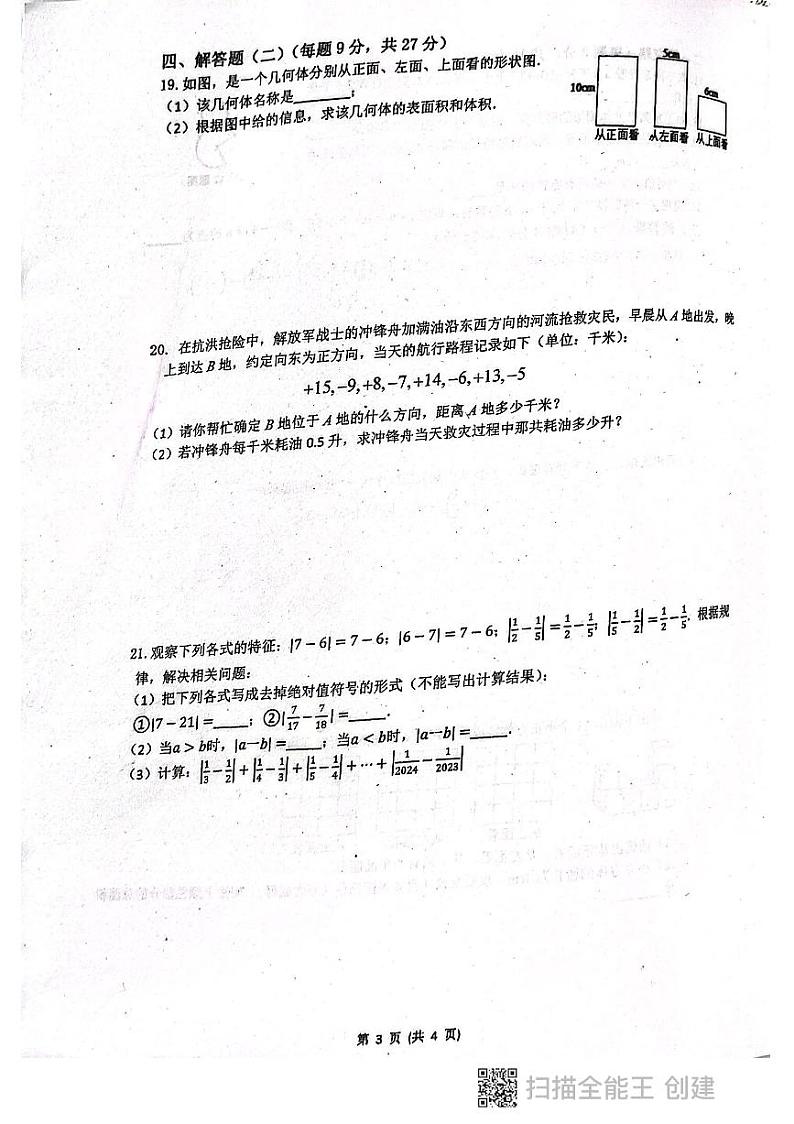 广东省揭阳市惠来县第一中学2023-2024学年七年级上学期10月月考数学试题第3页