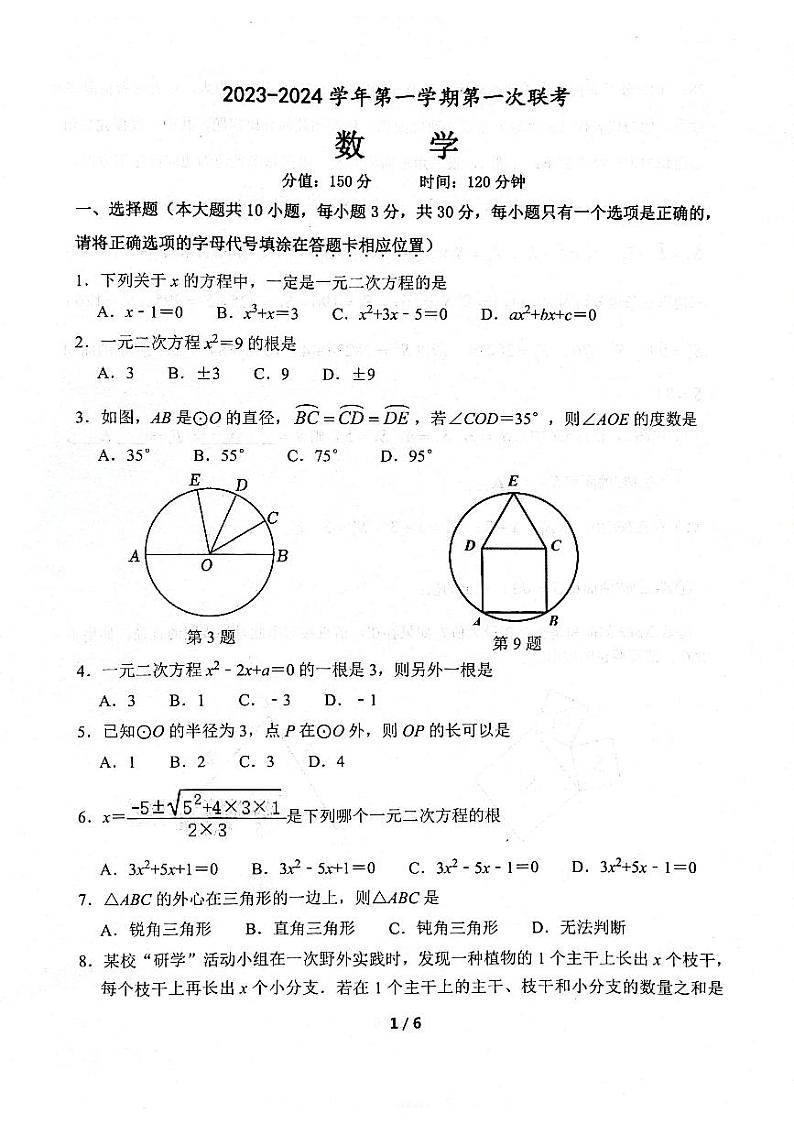 江苏省宿迁市沭阳县2023-2024学年九年级上学期第一次联考  数学试题第1页