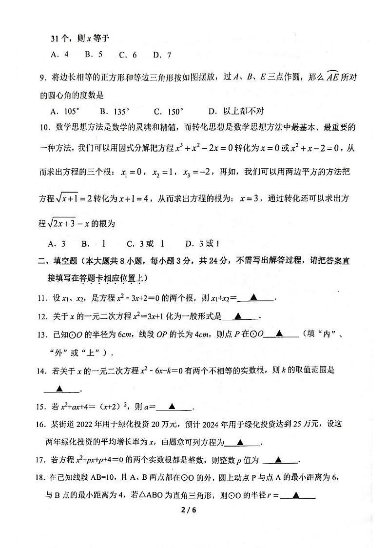 江苏省宿迁市沭阳县2023-2024学年九年级上学期第一次联考  数学试题第2页