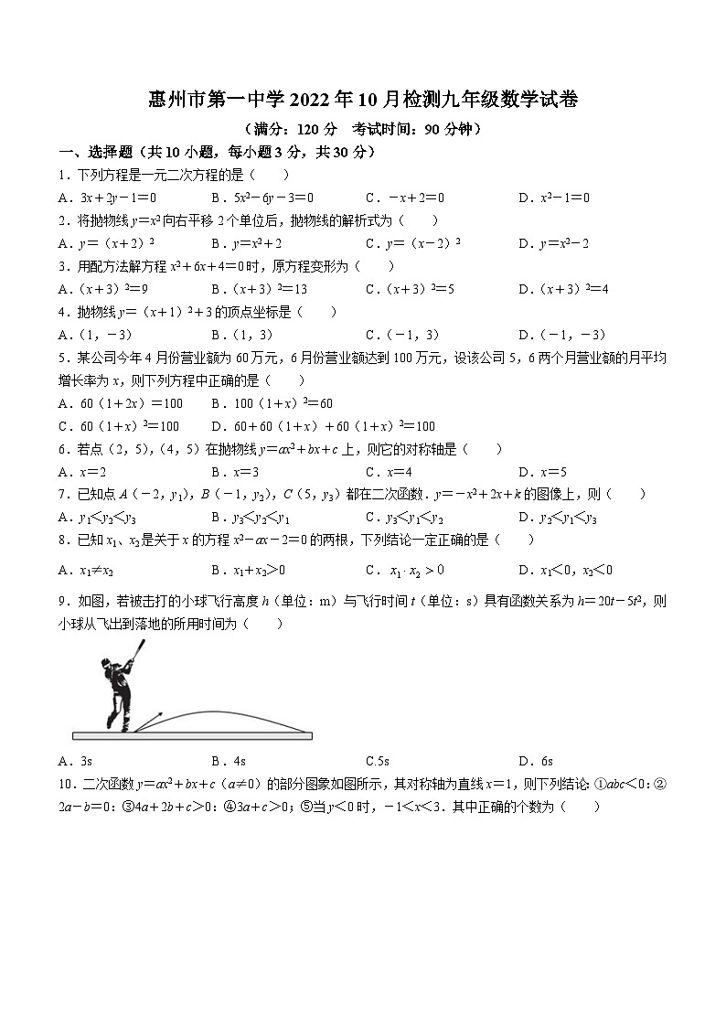 广东省惠州市第一中学2022-2023学年九年级上学期月考数学试题(无答案)01